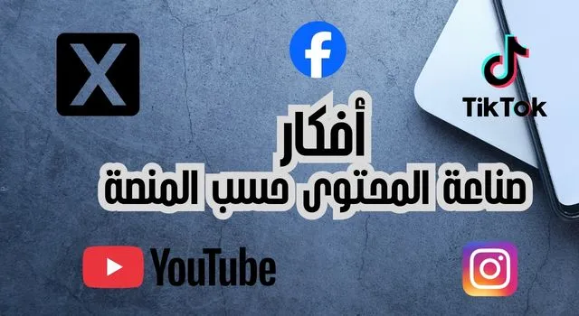 أفكار صناعة المحتوى حسب المنصة