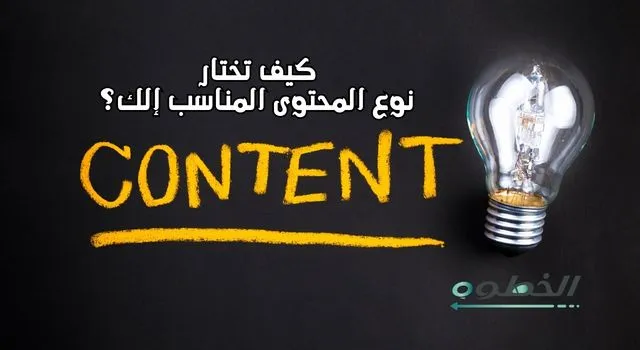 كيف تختار نوع المحتوى المناسب إلك؟