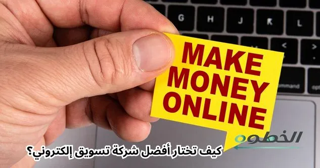 كيف تختار أفضل شركة تسويق إلكتروني لتزيد مبيعاتك؟