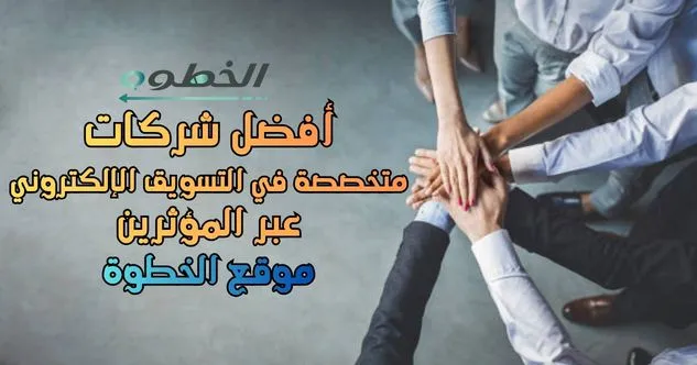 أفضل شركات متخصصة في التسويق الإلكتروني عبر المؤثرين: موقع الخطوة