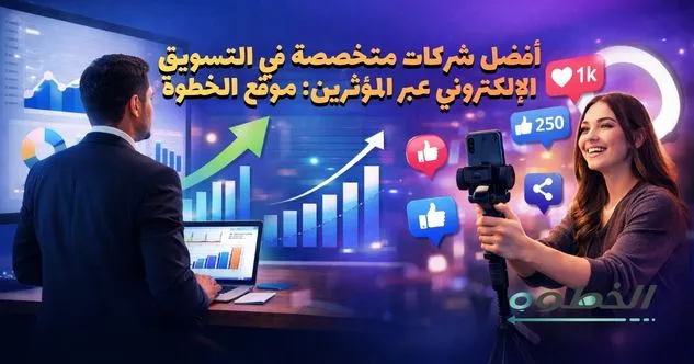 شركات متخصصة في التسويق الإلكتروني عبر المؤثرين | الخطوة