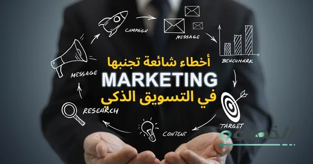 أخطاء شائعة بتخرب أي استراتيجية تسويق ذكي