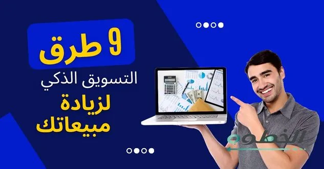 9 طرق التسويق الذكي لزيادة مبيعاتك بأقل تكلفة
