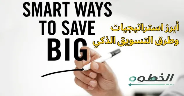 أبرز استراتيجيات وطرق التسويق الذكي لزيادة المبيعات