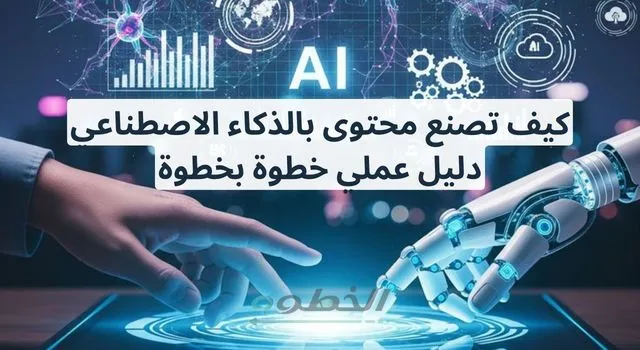 يد إنسان تلمس يد روبوت في مشهد تقني يوضح صناعة المحتوى بالذكاء الاصطناعي خطوة بخطوة.