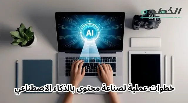 صناعة محتوى بالذكاء الاصطناعي