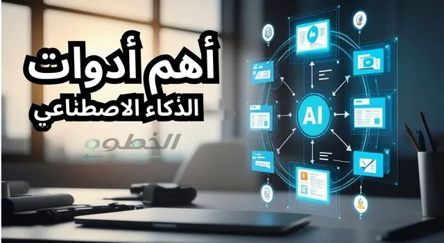 أدوات الذكاء الاصطناعي لصناعة المحتوى