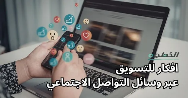 افكار للتسويق عبر وسائل التواصل الاجتماعي