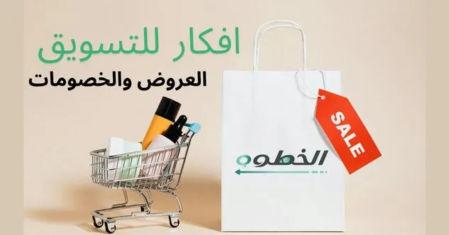 افكار للتسويق عبر العروض والخصومات