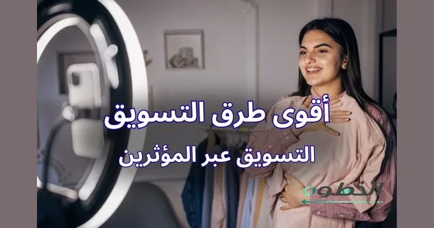 افكار للتسويق عبر المؤثرين