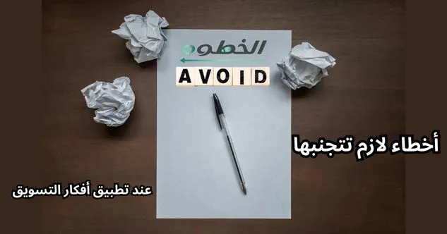 أخطاء لازم تتجنبها عند تطبيق أفكار التسويق