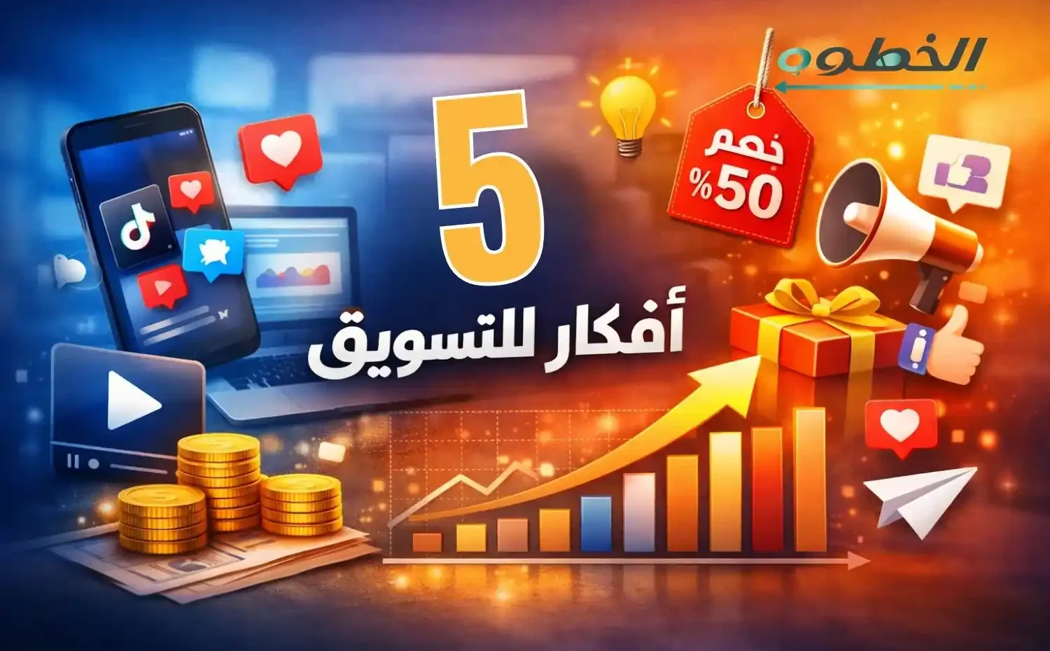 أفكار للتسويق