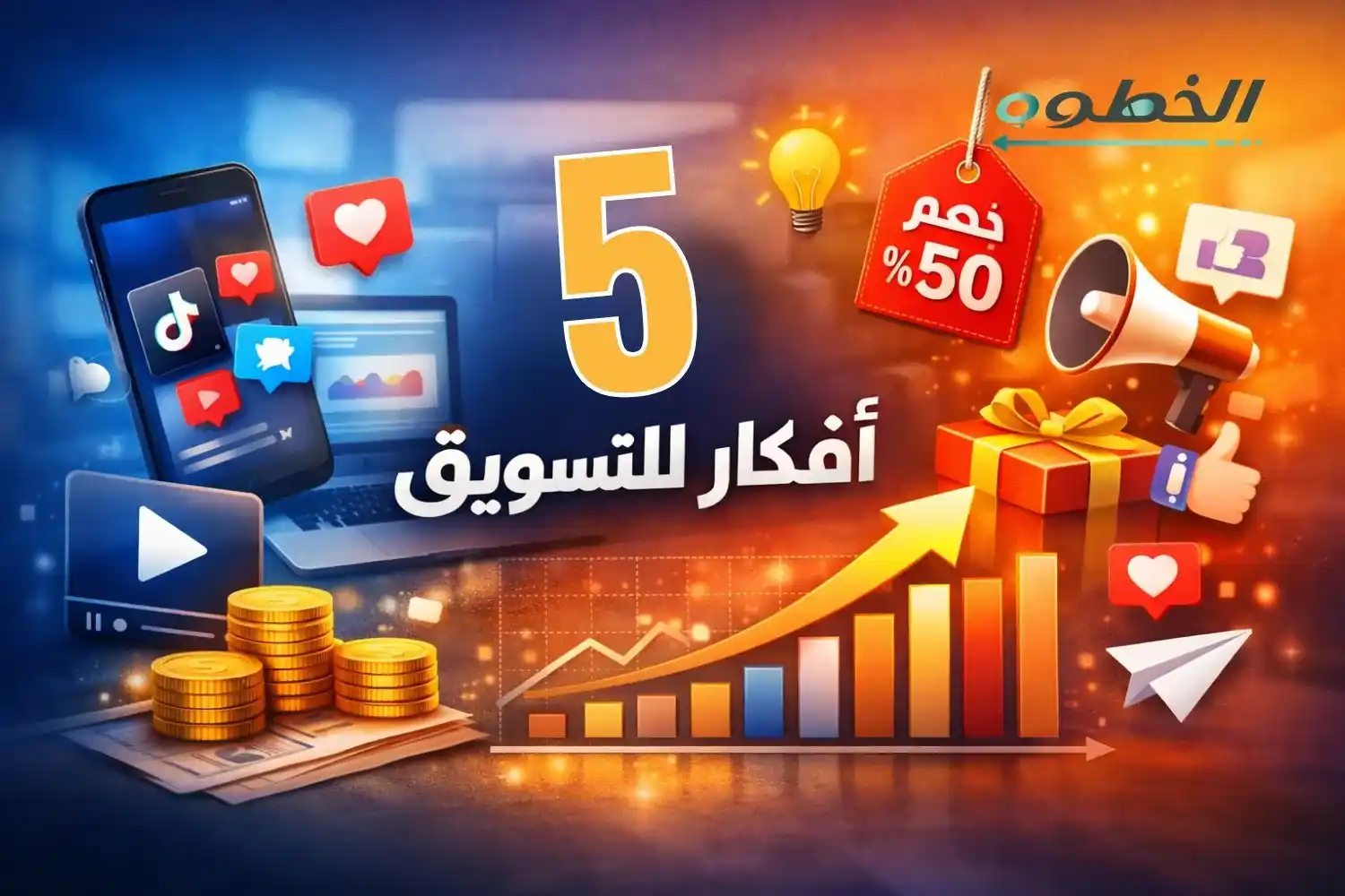 5 أفكار للتسويق تساعدك تزيد مبيعات مشروعك في 2026