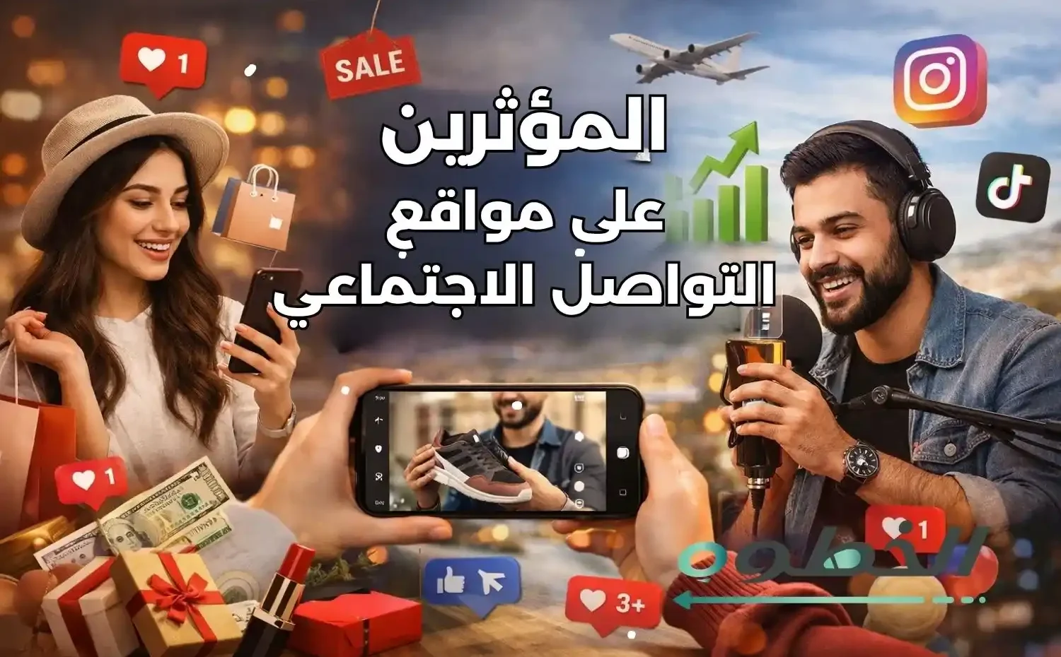 المؤثرين على مواقع التواصل الاجتماعي