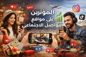 المؤثرين على مواقع التواصل الاجتماعي