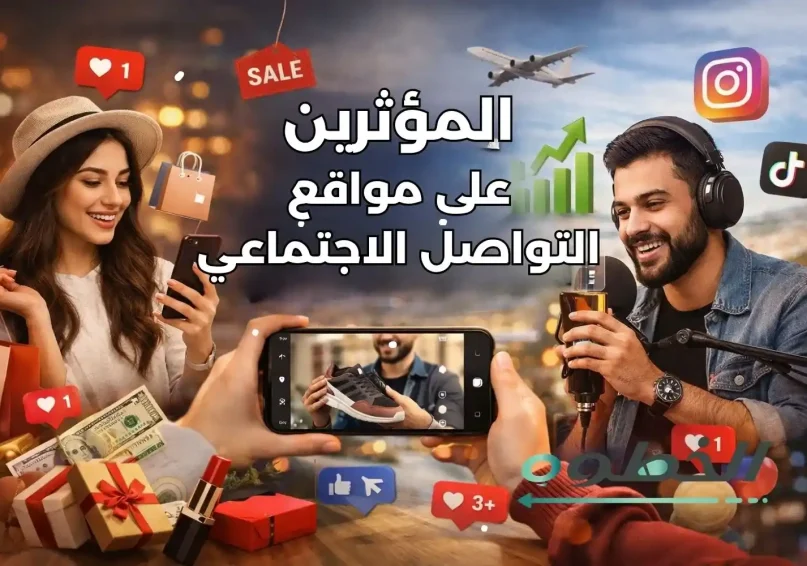 المؤثرين على مواقع التواصل الاجتماعي