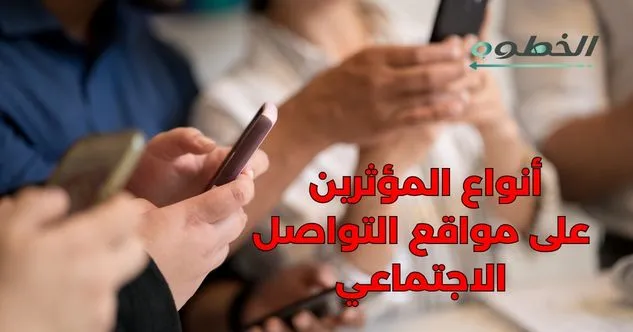 أنواع المؤثرين على مواقع التواصل الاجتماعي