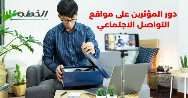دور المؤثرين على مواقع التواصل الاجتماعي