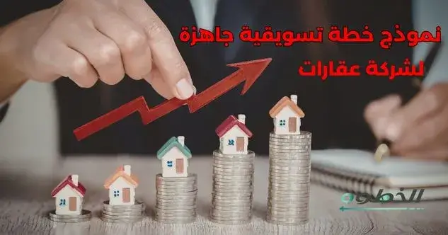 مثال عملي نموذج خطة تسويقية جاهزة لشركة عقارات