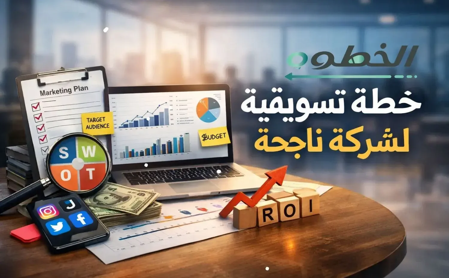 خطة تسويقية لشركة خطوة بخطوة 2026: نموذج خطة تسويقية جاهزة