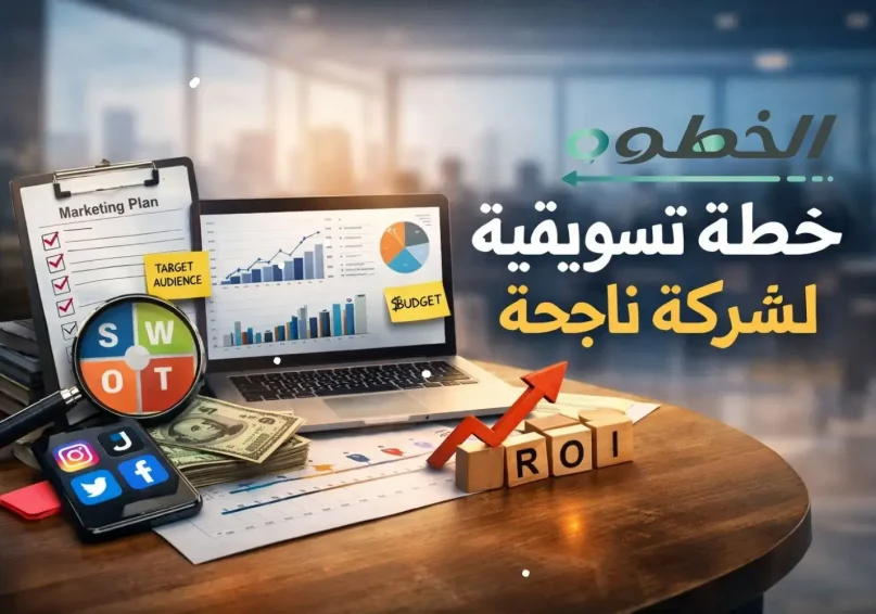 خطة تسويقية لشركة خطوة بخطوة 2026: نموذج خطة تسويقية جاهزة