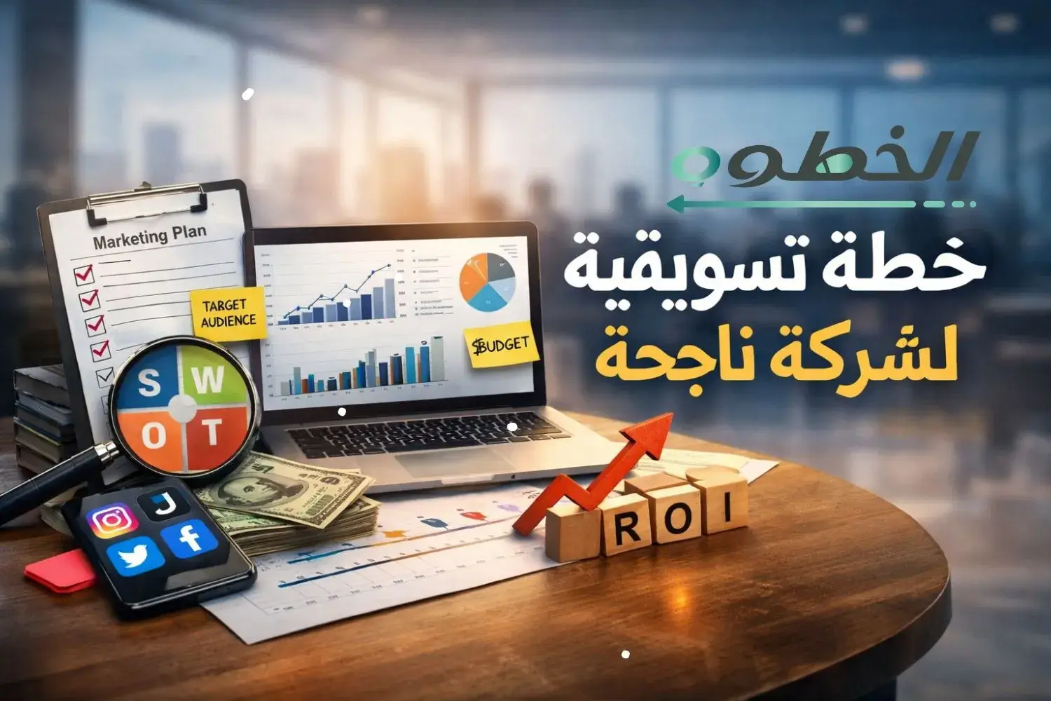 خطة تسويقية لشركة خطوة بخطوة 2026: نموذج خطة تسويقية جاهزة