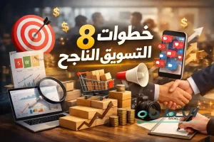 8 خطوات التسويق الناجح لزيادة مبيعاتك من الخطوة