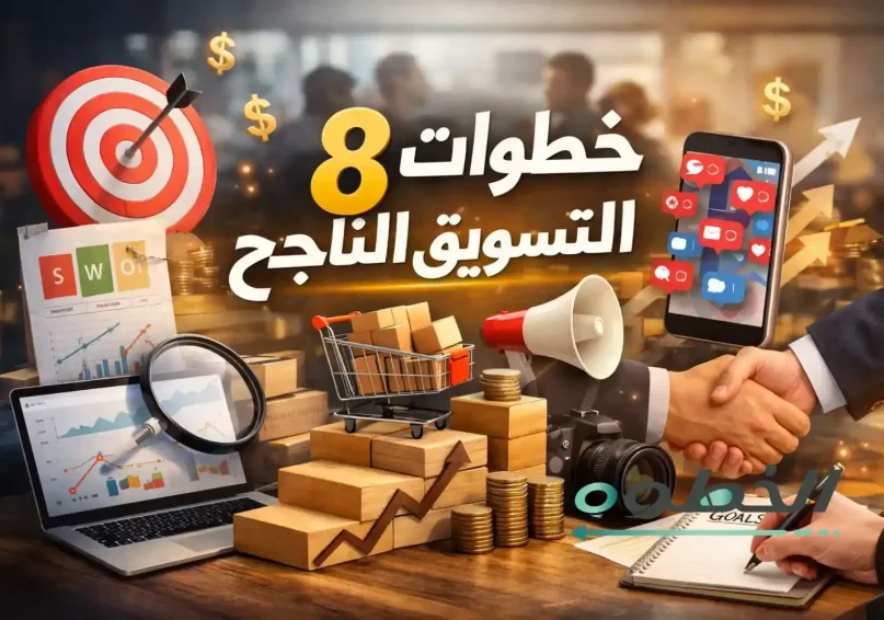 8 خطوات التسويق الناجح لزيادة مبيعاتك من الخطوة