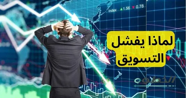 لماذا يفشل التسويق