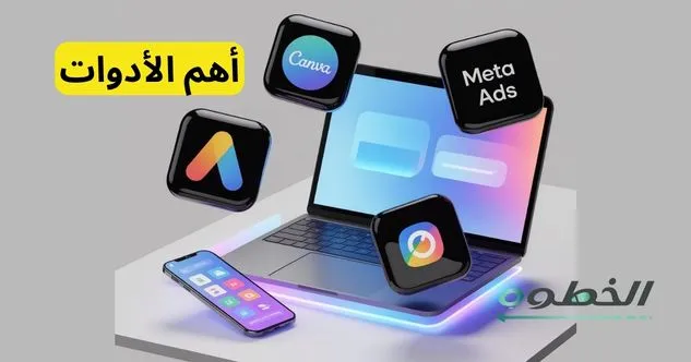 أهم الأدوات في التسويق