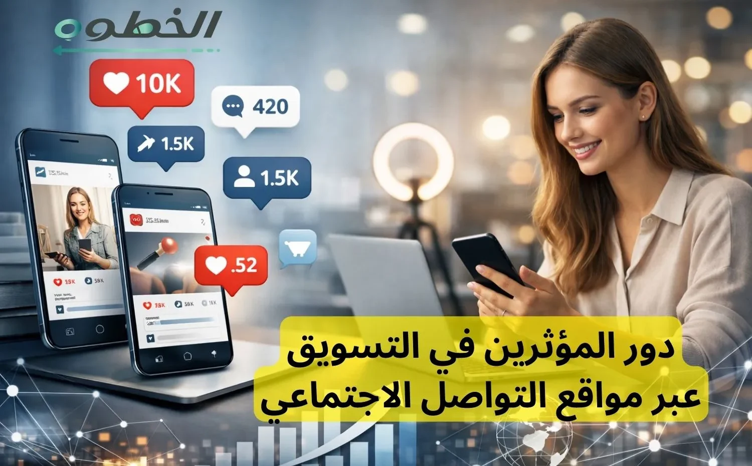 دور المؤثرين في التسويق عبر مواقع التواصل الاجتماعي لزيادة المبيعات