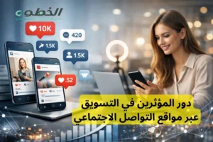 دور المؤثرين في التسويق عبر مواقع التواصل الاجتماعي لزيادة المبيعات