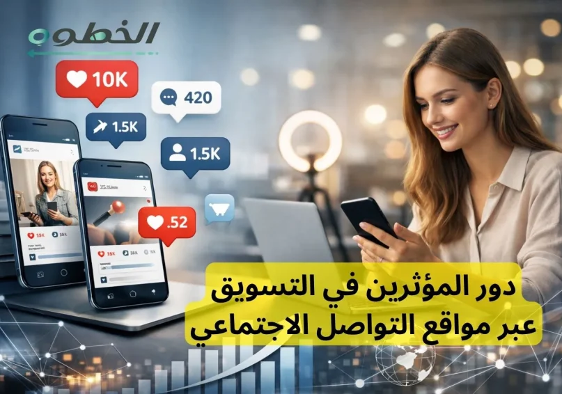 دور المؤثرين في التسويق عبر مواقع التواصل الاجتماعي لزيادة المبيعات