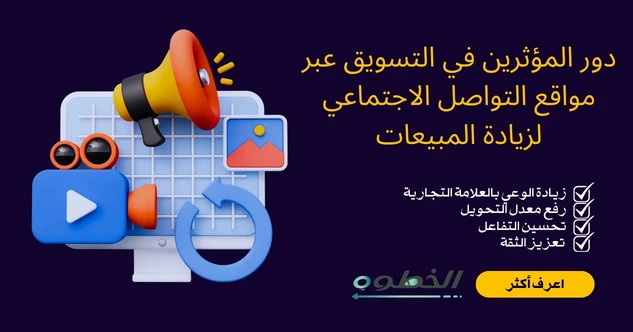 دور المؤثرين في التسويق عبر مواقع التواصل الاجتماعي لزيادة المبيعات من خبراء الخطوة