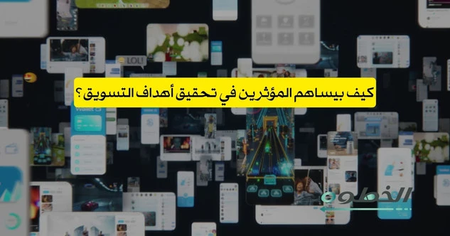 دور المؤثرين في التسويق عبر مواقع التواصل الاجتماعي وتحقيق اهداف التسويق