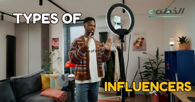 أنواع المؤثرين