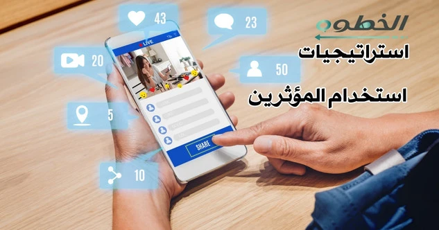 استراتيجيات استخدام المؤثرين