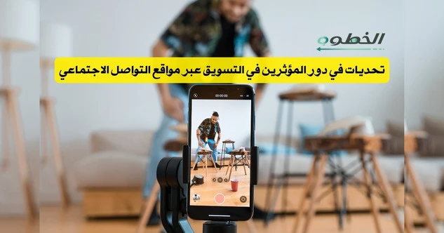 تحديات في دور المؤثرين في التسويق عبر مواقع التواصل الاجتماعي