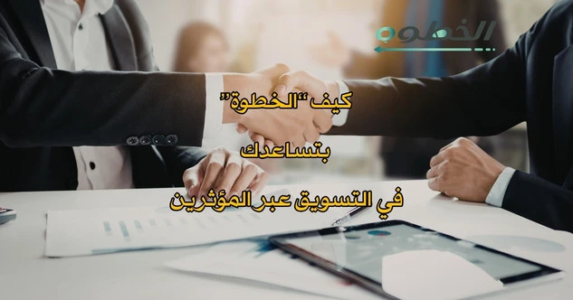 كيف “الخطوة” بتساعد في دور المؤثرين في التسويق عبر مواقع التواصل الاجتماعي