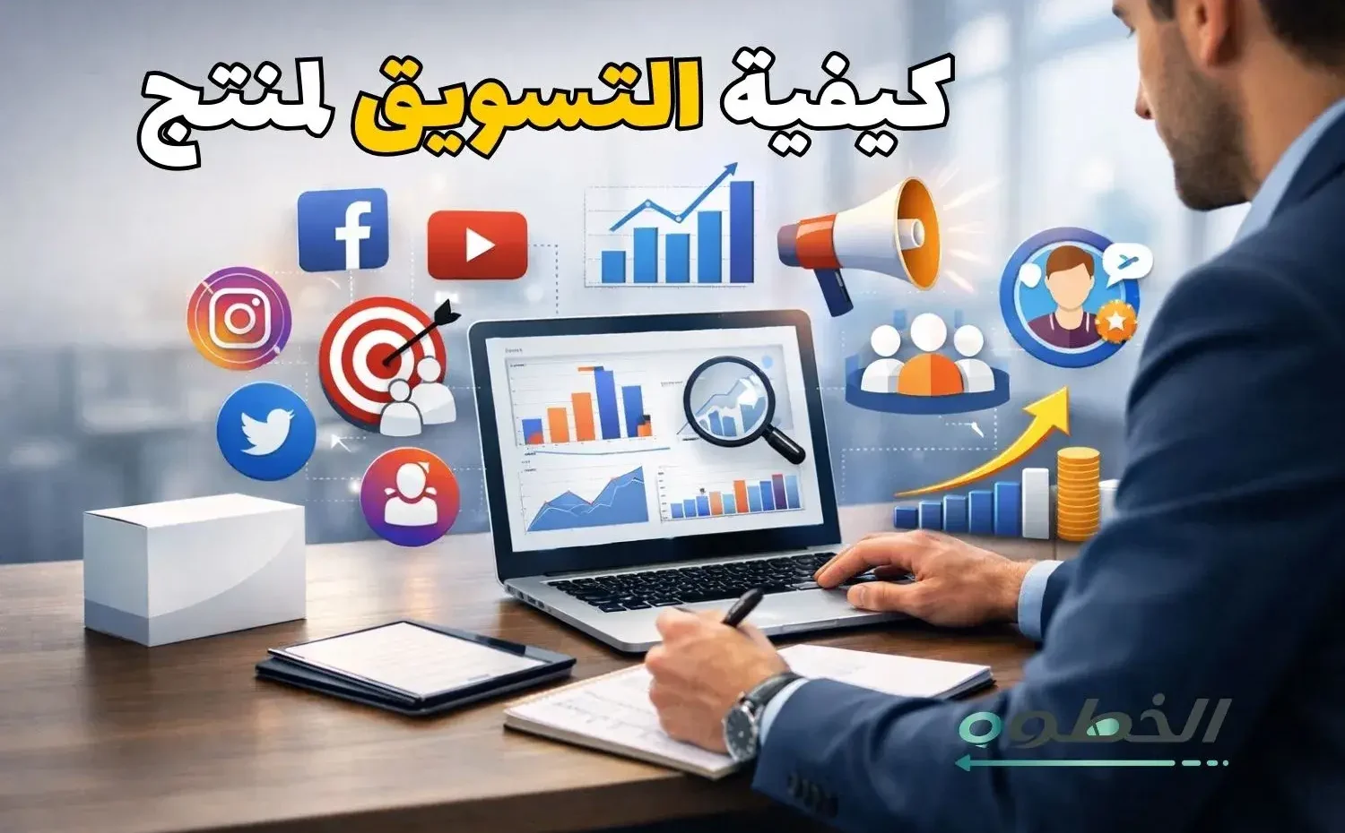 كيفية التسويق لمنتج وزيادة المبيعات