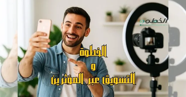 الخطوة ودور المؤثرين في كيفية التسويق لمنتج