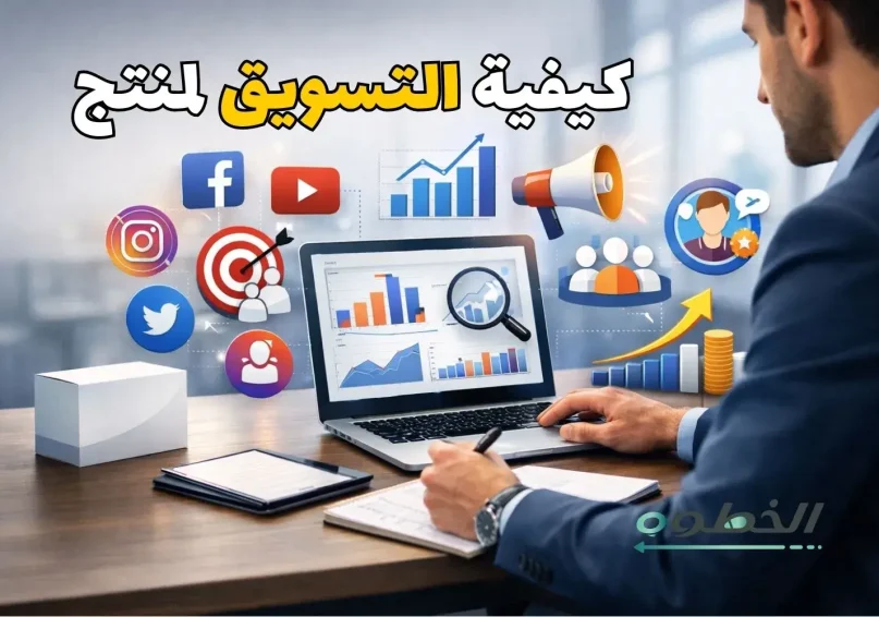 كيفية التسويق لمنتج وزيادة المبيعات