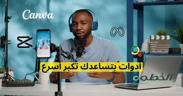 أدوات بتساعدك تكبر أسرع
كمؤثر