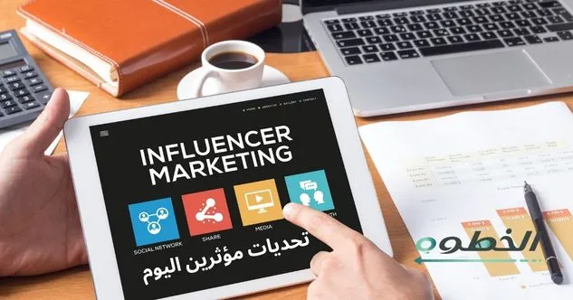 تحديات مؤثرين اليوم