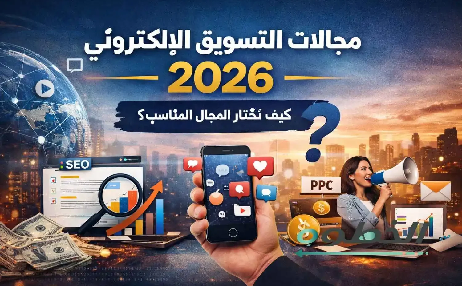 مجالات التسويق الإلكتروني 2026
