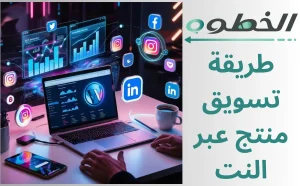 طريقة تسويق منتج عبر النت