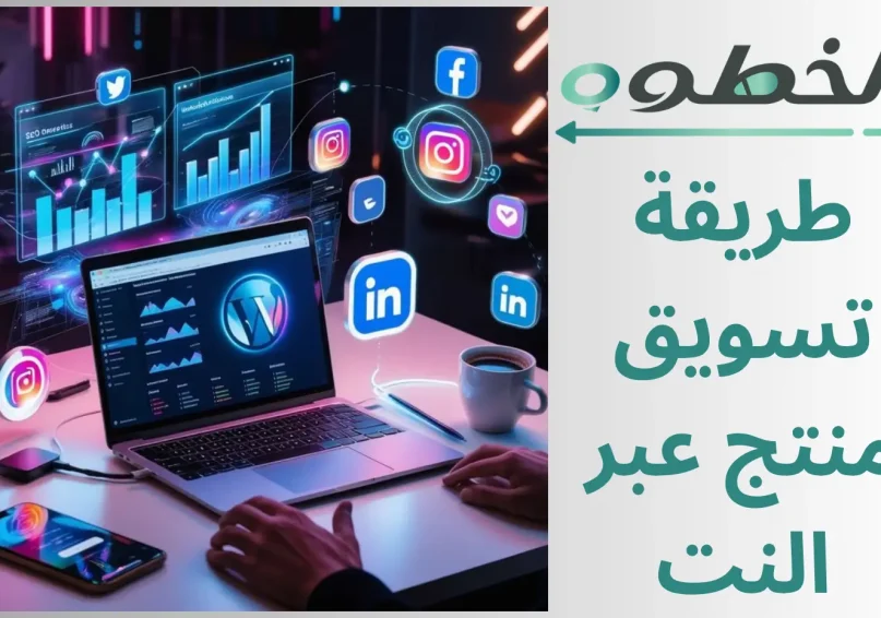 طريقة تسويق منتج عبر النت