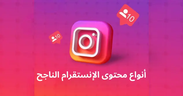 أنواع محتوى الانستقرام