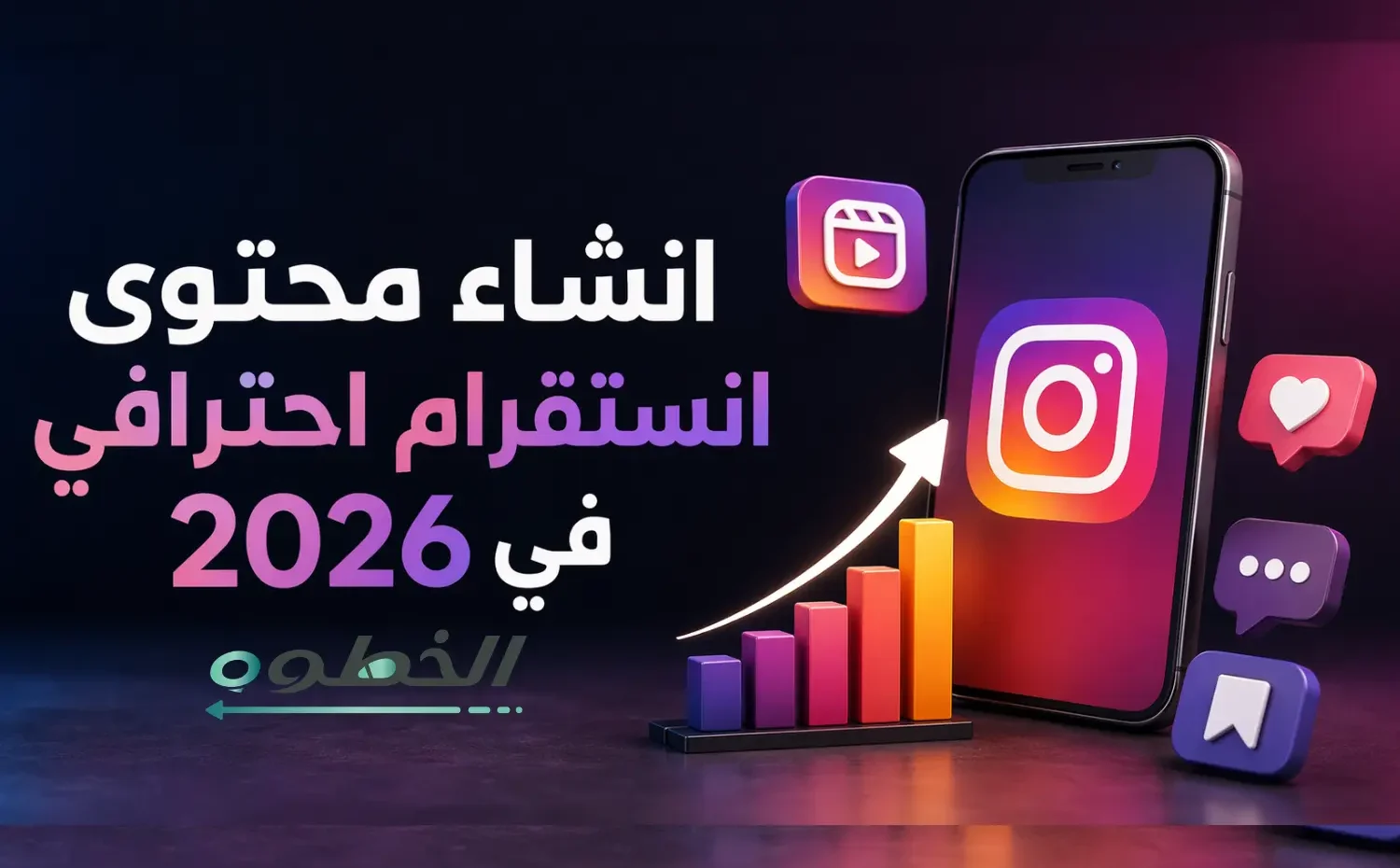 تعلم انشاء محتوى انستقرام احترافي في 2026 لزيادة التفاعل