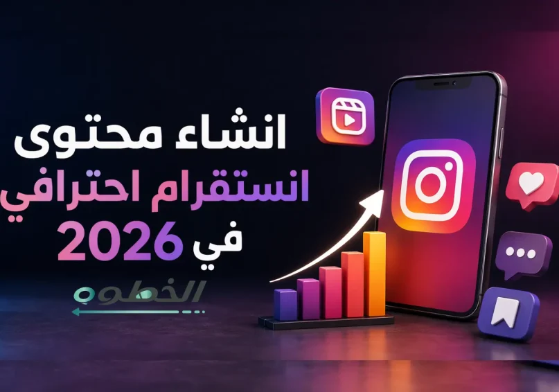 تعلم انشاء محتوى انستقرام احترافي في 2026 لزيادة التفاعل
